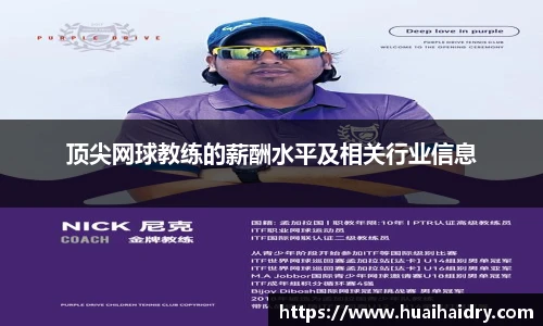 顶尖网球教练的薪酬水平及相关行业信息