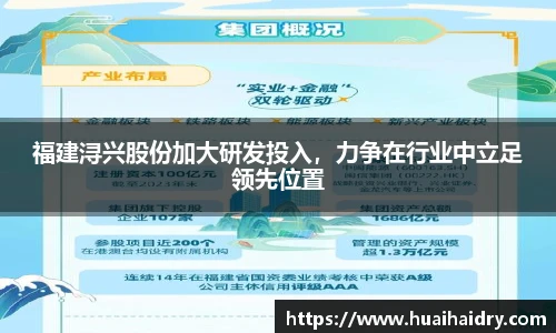 福建浔兴股份加大研发投入，力争在行业中立足领先位置