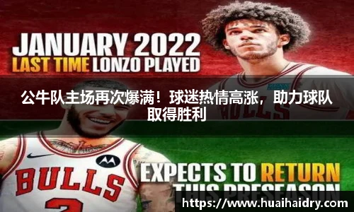 公牛队主场再次爆满！球迷热情高涨，助力球队取得胜利