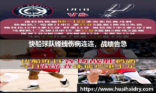 快船球队锋线伤病连连，战绩告急