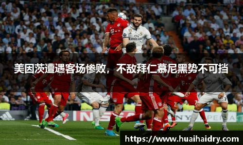 美因茨遭遇客场惨败，不敌拜仁慕尼黑势不可挡