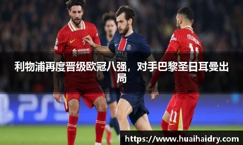 利物浦再度晋级欧冠八强，对手巴黎圣日耳曼出局