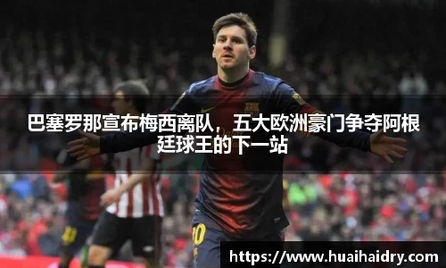 巴塞罗那宣布梅西离队，五大欧洲豪门争夺阿根廷球王的下一站