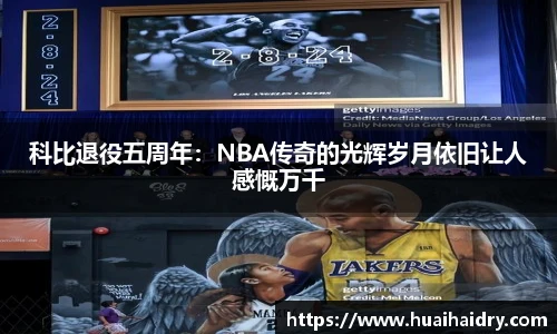 科比退役五周年：NBA传奇的光辉岁月依旧让人感慨万千