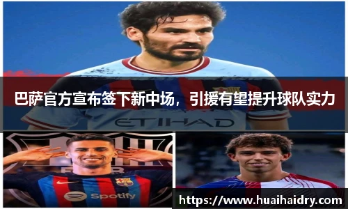 巴萨官方宣布签下新中场，引援有望提升球队实力