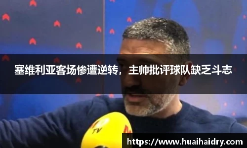 塞维利亚客场惨遭逆转，主帅批评球队缺乏斗志