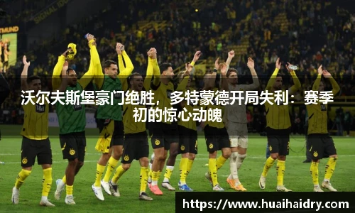 沃尔夫斯堡豪门绝胜，多特蒙德开局失利：赛季初的惊心动魄