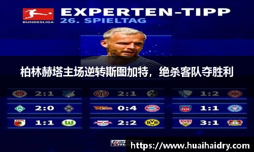 柏林赫塔主场逆转斯图加特，绝杀客队夺胜利