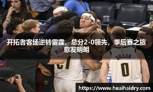 开拓者客场逆转雷霆，总分2-0领先，季后赛之旅愈发明朗