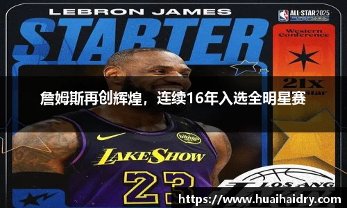 詹姆斯再创辉煌，连续16年入选全明星赛