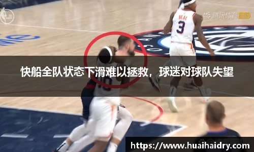快船全队状态下滑难以拯救，球迷对球队失望