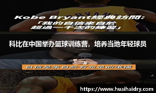 科比在中国举办篮球训练营，培养当地年轻球员