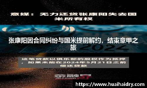 张康阳因合同纠纷与国米提前解约，结束意甲之旅