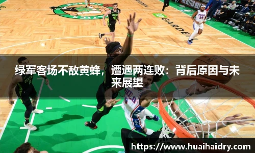 绿军客场不敌黄蜂，遭遇两连败：背后原因与未来展望