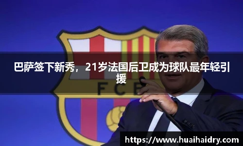 巴萨签下新秀，21岁法国后卫成为球队最年轻引援