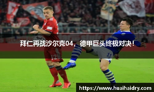 拜仁再战沙尔克04，德甲巨头终极对决！