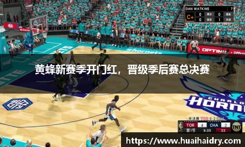 黄蜂新赛季开门红，晋级季后赛总决赛