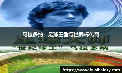 马拉多纳：足球王者与世界杯传奇