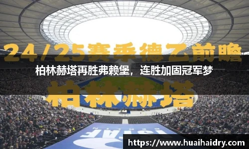 柏林赫塔再胜弗赖堡，连胜加固冠军梦
