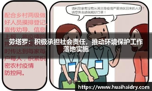 劳塔罗：积极承担社会责任，推动环境保护工作落地实施