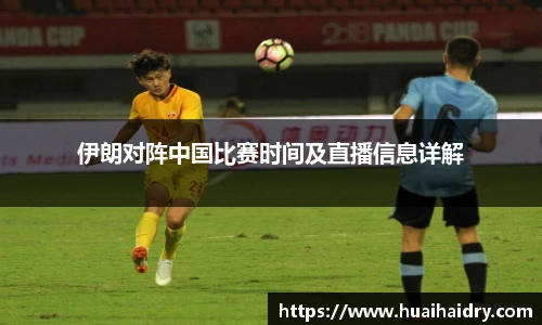伊朗对阵中国比赛时间及直播信息详解
