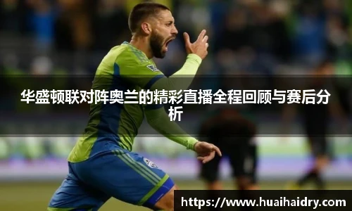 华盛顿联对阵奥兰的精彩直播全程回顾与赛后分析