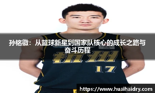 孙铭徽：从篮球新星到国家队核心的成长之路与奋斗历程
