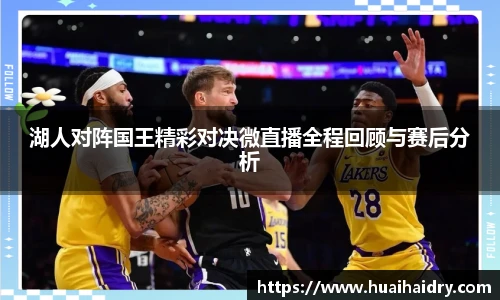 湖人对阵国王精彩对决微直播全程回顾与赛后分析