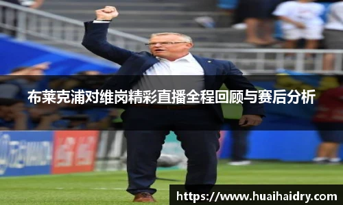 布莱克浦对维岗精彩直播全程回顾与赛后分析