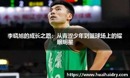 李晓旭的成长之路：从青涩少年到篮球场上的耀眼明星