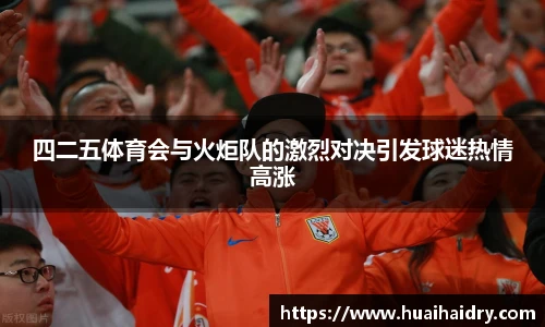 四二五体育会与火炬队的激烈对决引发球迷热情高涨