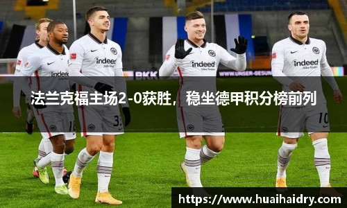 法兰克福主场2-0获胜，稳坐德甲积分榜前列