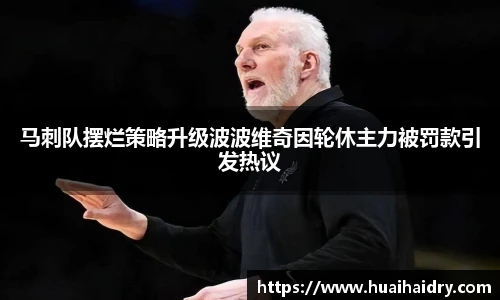 马刺队摆烂策略升级波波维奇因轮休主力被罚款引发热议