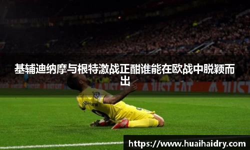 基辅迪纳摩与根特激战正酣谁能在欧战中脱颖而出