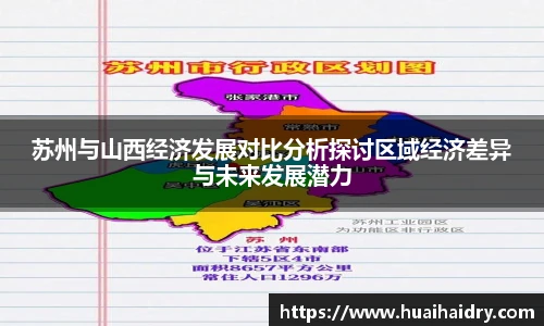 苏州与山西经济发展对比分析探讨区域经济差异与未来发展潜力