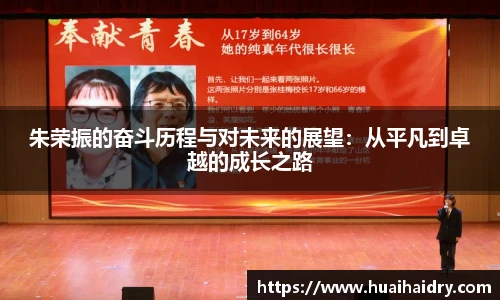 朱荣振的奋斗历程与对未来的展望：从平凡到卓越的成长之路