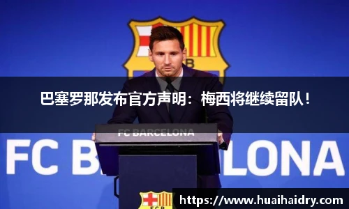 巴塞罗那发布官方声明：梅西将继续留队！