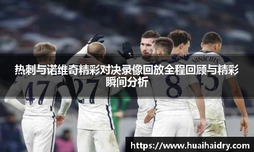 热刺与诺维奇精彩对决录像回放全程回顾与精彩瞬间分析