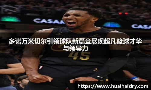 多诺万米切尔引领球队新篇章展现超凡篮球才华与领导力