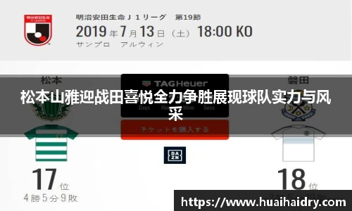 松本山雅迎战田喜悦全力争胜展现球队实力与风采