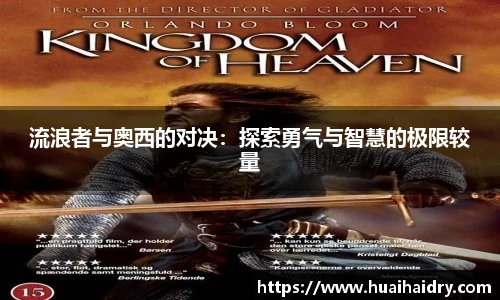 流浪者与奥西的对决：探索勇气与智慧的极限较量