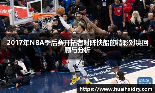 2017年NBA季后赛开拓者对阵快船的精彩对决回顾与分析