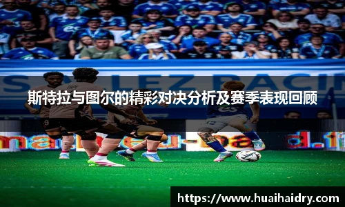 斯特拉与图尔的精彩对决分析及赛季表现回顾
