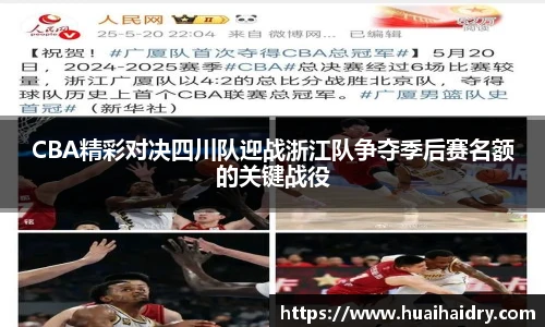 CBA精彩对决四川队迎战浙江队争夺季后赛名额的关键战役