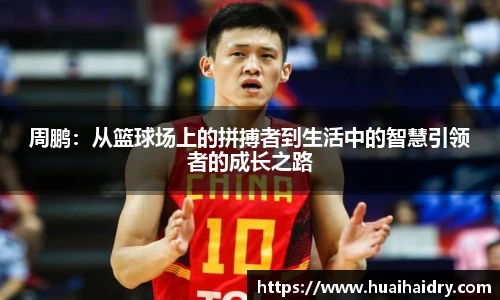 周鹏：从篮球场上的拼搏者到生活中的智慧引领者的成长之路