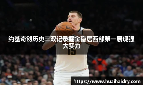 约基奇创历史三双记录掘金稳居西部第一展现强大实力