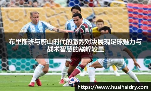 布里斯班与蔚山时代的激烈对决展现足球魅力与战术智慧的巅峰较量