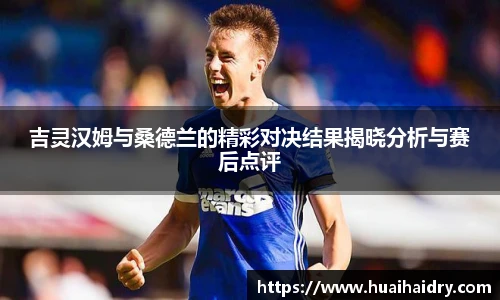 吉灵汉姆与桑德兰的精彩对决结果揭晓分析与赛后点评