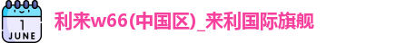 w66国际